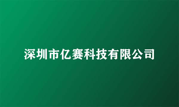 深圳市亿赛科技有限公司