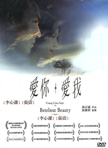 爱你爱我（2001年林正盛执导电影）