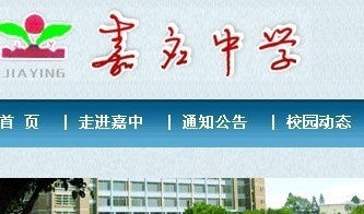 梅江区嘉应中学