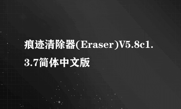 痕迹清除器(Eraser)V5.8c1.3.7简体中文版