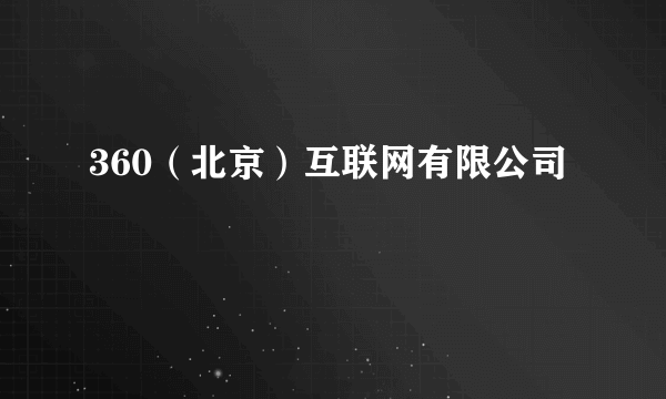 360（北京）互联网有限公司