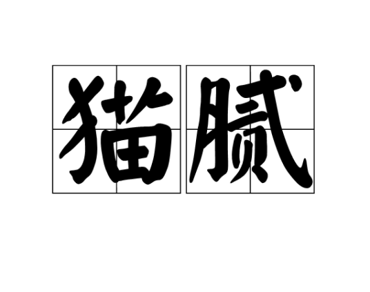 猫腻（方言）