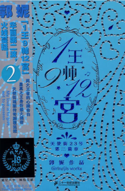 1王9帅12宫（2008年二十一世纪出版社出版的图书）