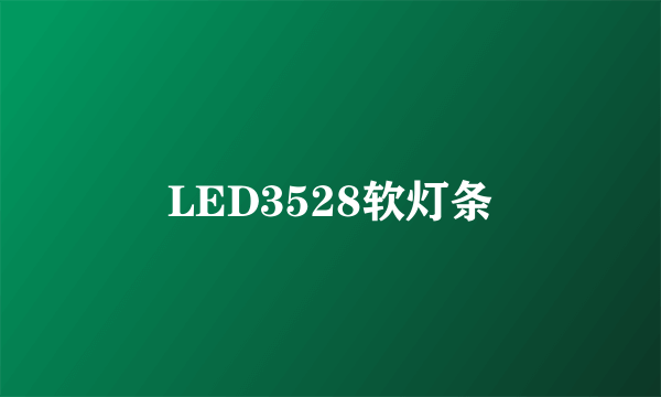 LED3528软灯条