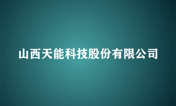 山西天能科技股份有限公司