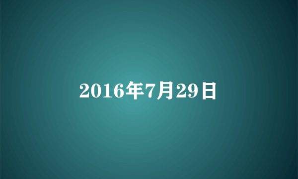 2016年7月29日