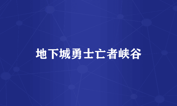 地下城勇士亡者峡谷