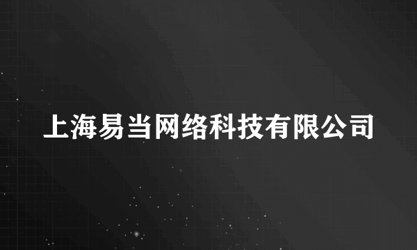 上海易当网络科技有限公司