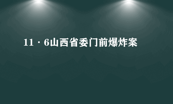 11·6山西省委门前爆炸案