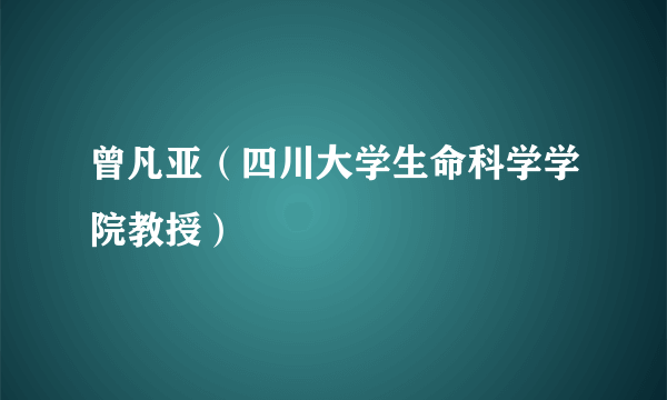 曾凡亚（四川大学生命科学学院教授）