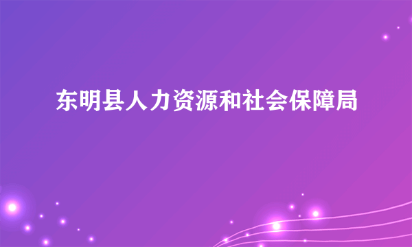 东明县人力资源和社会保障局