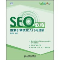 SEO教程搜索引擎优化入门与进阶