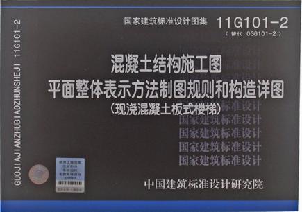 11G101-2 混凝土结构施工图平面整体表示方法制图规则和构造详图