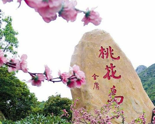 桃花岛（浙江省乐清市乐清湾内岛屿）