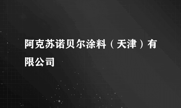 阿克苏诺贝尔涂料（天津）有限公司