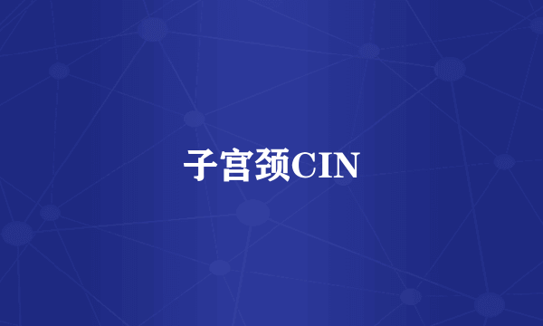 子宫颈CIN