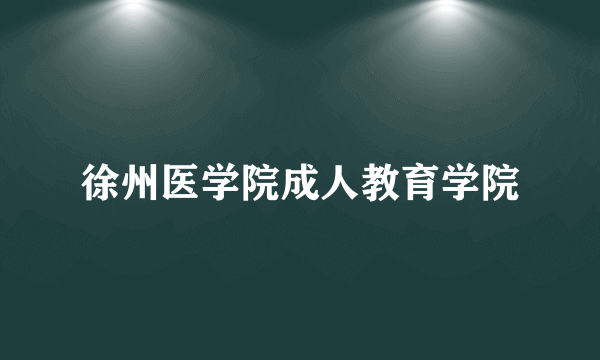 徐州医学院成人教育学院