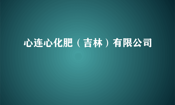 心连心化肥（吉林）有限公司