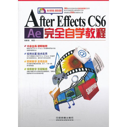 after effects cs6完全自学教程（含盘）