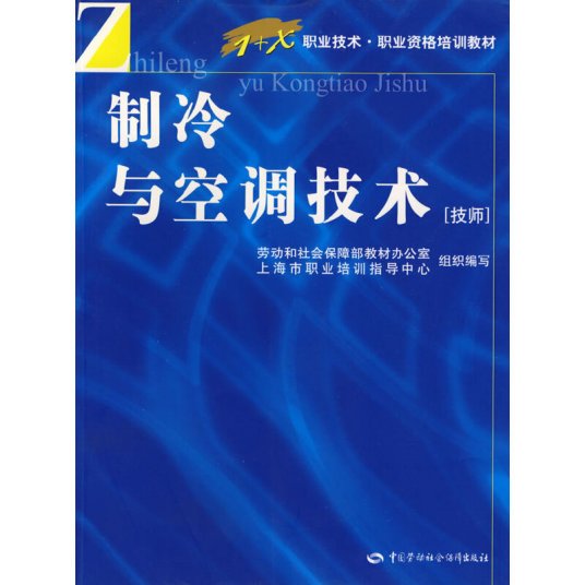 制冷与空调技术（2006年中国劳动社会保障出版社出版的图书）