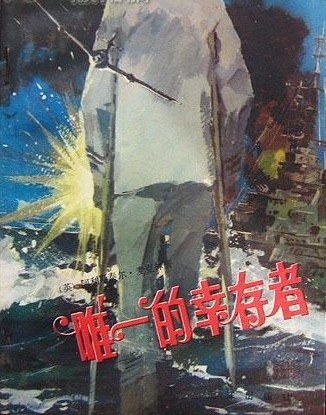 唯一的幸存者（1982年海洋出版社出版的图书）