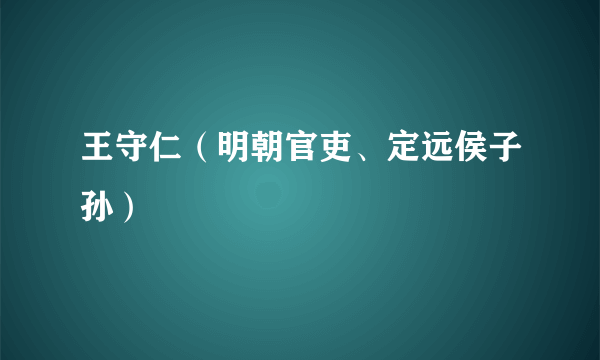 王守仁（明朝官吏、定远侯子孙）