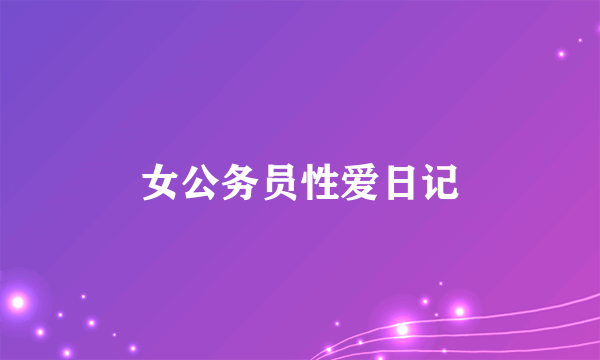 女公务员性爱日记