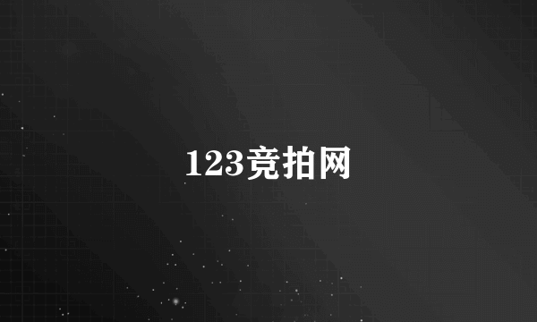 123竞拍网