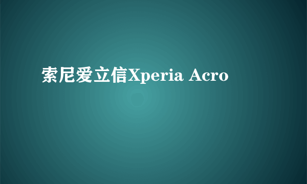 索尼爱立信Xperia Acro