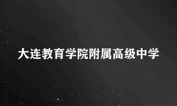 大连教育学院附属高级中学