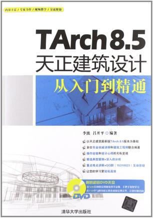 TArch 8.5天正建筑设计从入门到精通