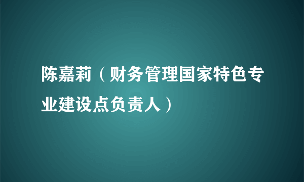 陈嘉莉（财务管理国家特色专业建设点负责人）