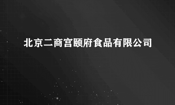 北京二商宫颐府食品有限公司