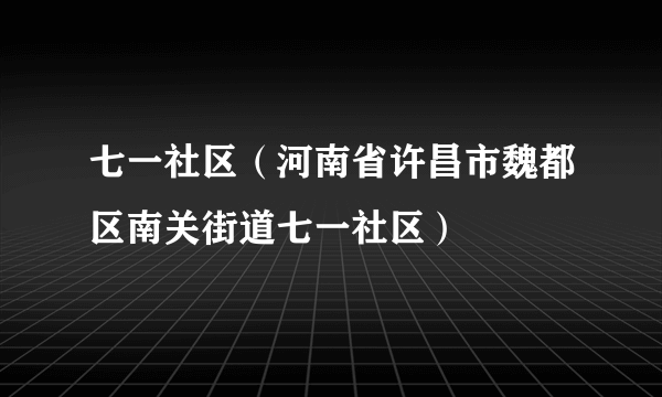 七一社区（河南省许昌市魏都区南关街道七一社区）