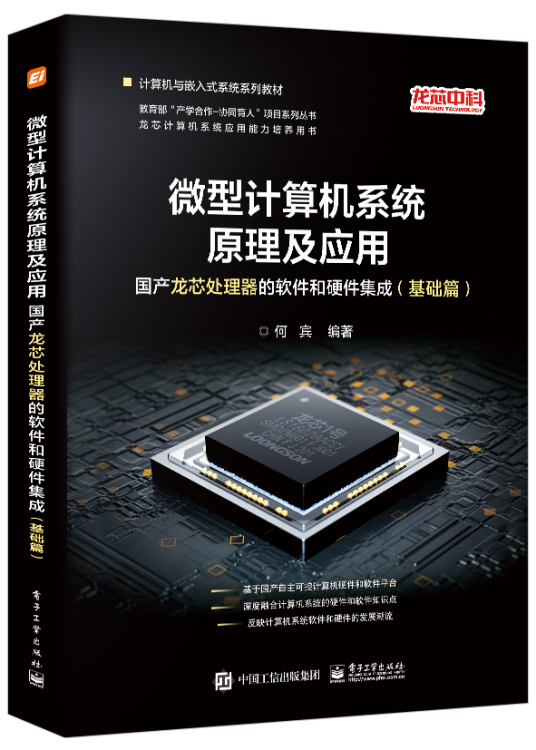 微型计算机系统原理及应用（2022年6月1日电子工业出版社出版的图书）