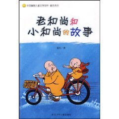 老和尚和小和尚的故事（2009年浙江少年儿童出版社出版的图书）