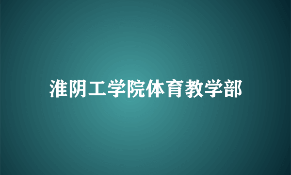 淮阴工学院体育教学部