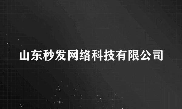 山东秒发网络科技有限公司