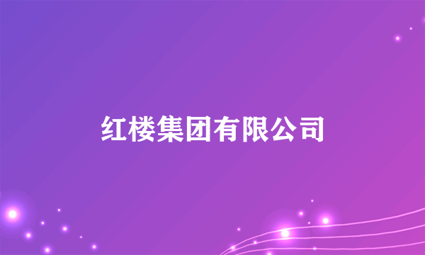 红楼集团有限公司