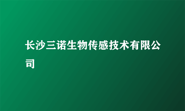 长沙三诺生物传感技术有限公司