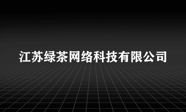 江苏绿茶网络科技有限公司