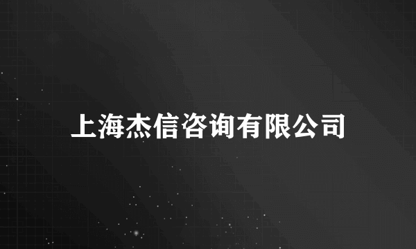 上海杰信咨询有限公司