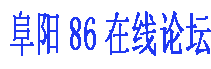 安徽阜阳论坛