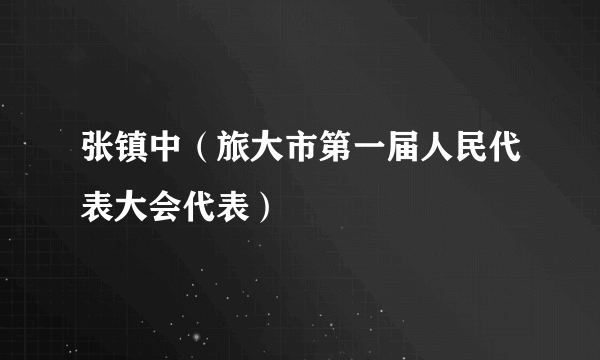 张镇中（旅大市第一届人民代表大会代表）