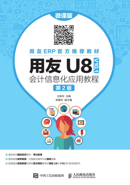 用友U8(V10.1)会计信息化应用教程（微课版第2版）