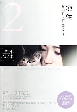 凉生，我们可不可以不忧伤2（2012年新世界出版社出版的图书）