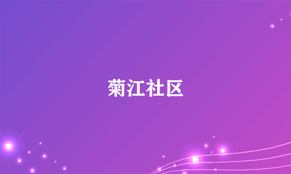 菊江社区