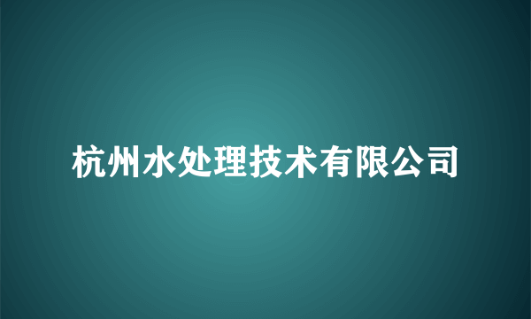 杭州水处理技术有限公司