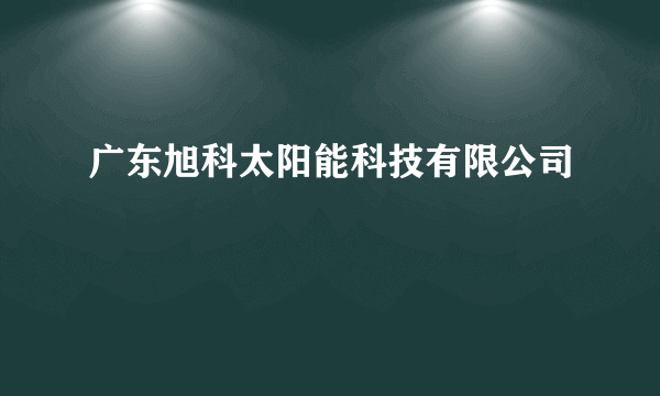 广东旭科太阳能科技有限公司