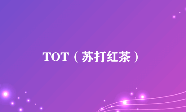 TOT（苏打红茶）